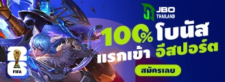 สมัครสมาชิก JBO เว็บอีสปอร์ตออนไลน์ รับเครดิตฟรี 100%