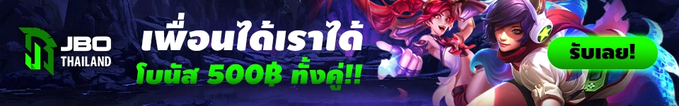 โปรแนะนำเพื่อน เพื่อนได้เราได้ รับโบนัสฟรี 500 บาท ฟรีทั้งคู่ JBO เว็บอีสปอร์ตออนไลน์